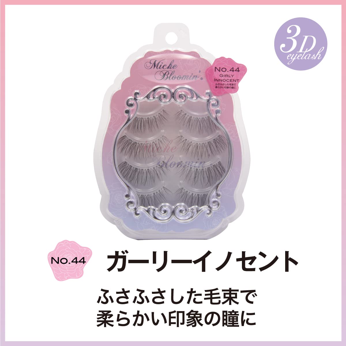 Amazon | ミッシュブルーミン 3Dアイラッシュ 4ペア (No.44 ガーリー